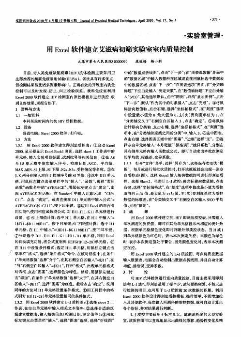 用Excel软件建立艾滋病初筛实验室室内质量控制