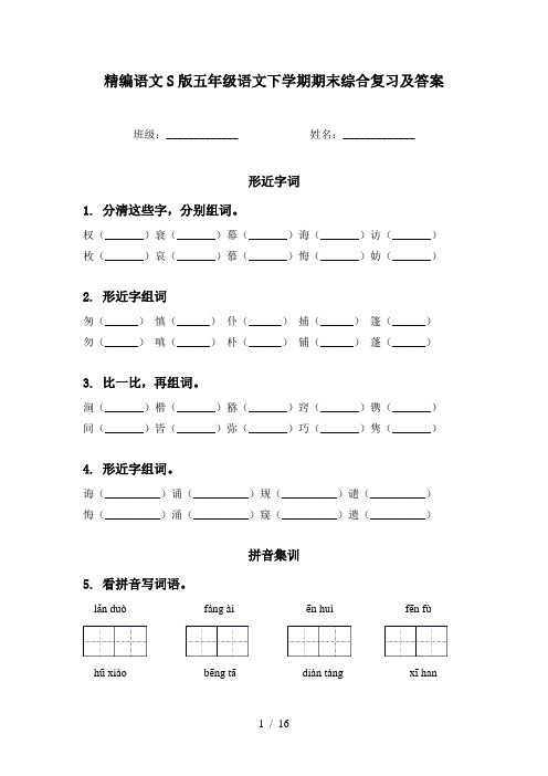 精编语文S版五年级语文下学期期末综合复习及答案