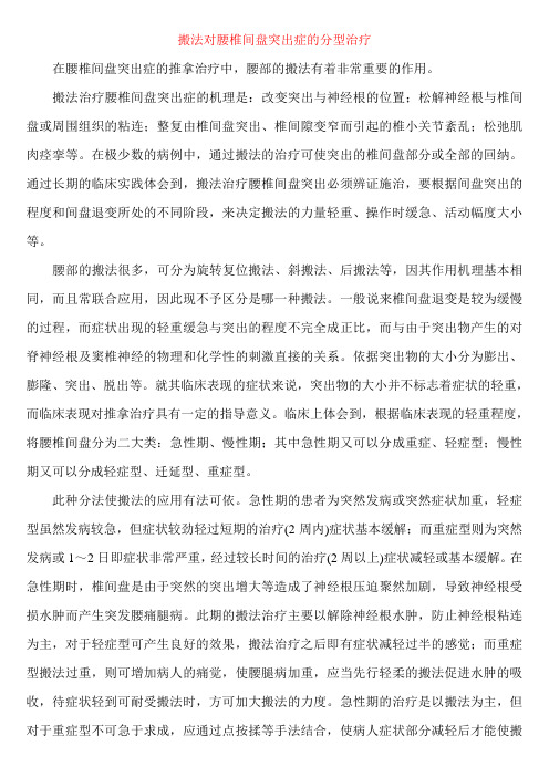 搬法对腰椎间盘突出症的分型治疗