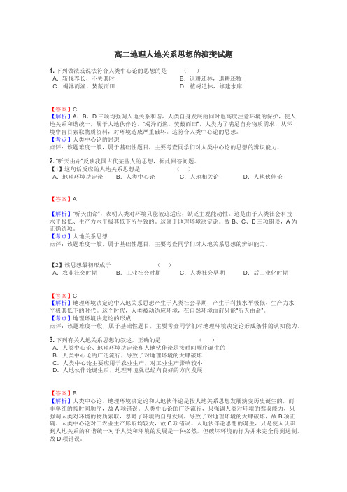 高二地理人地关系思想的演变试题
