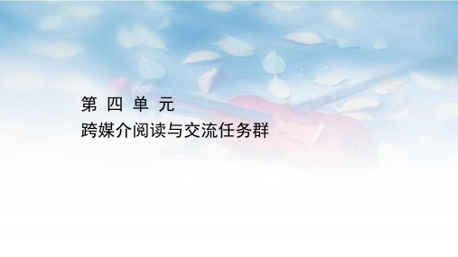 (新教材)2020-2021学年高中高中部编版语文必修下册课件：第四单元 跨媒介阅读与交流任务群