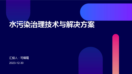 水污染治理技术与解决方案