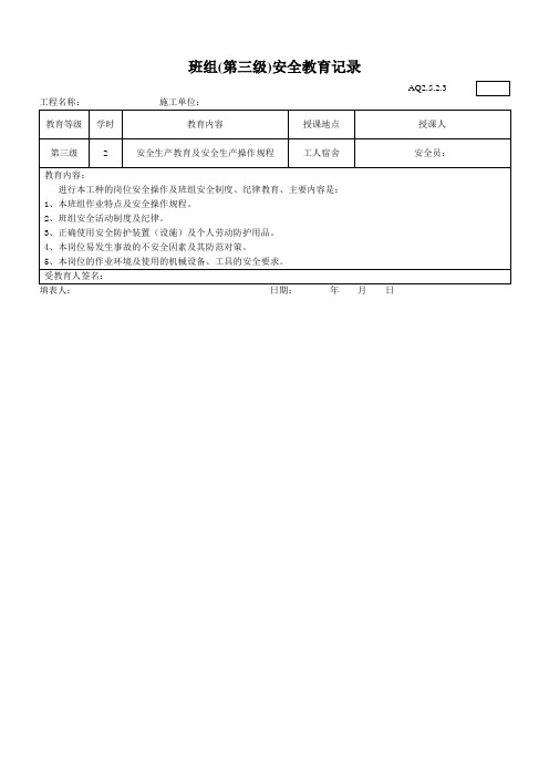 工地三级安全教育样板表格