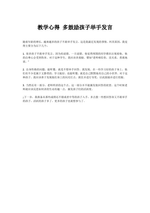 教学心得 多鼓励孩子举手发言