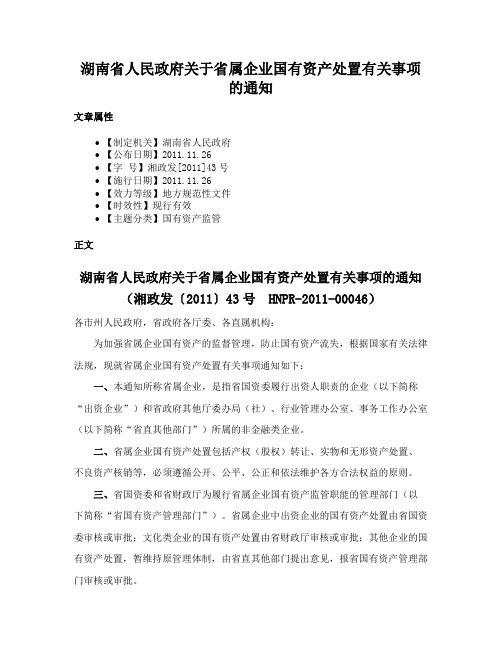 湖南省人民政府关于省属企业国有资产处置有关事项的通知