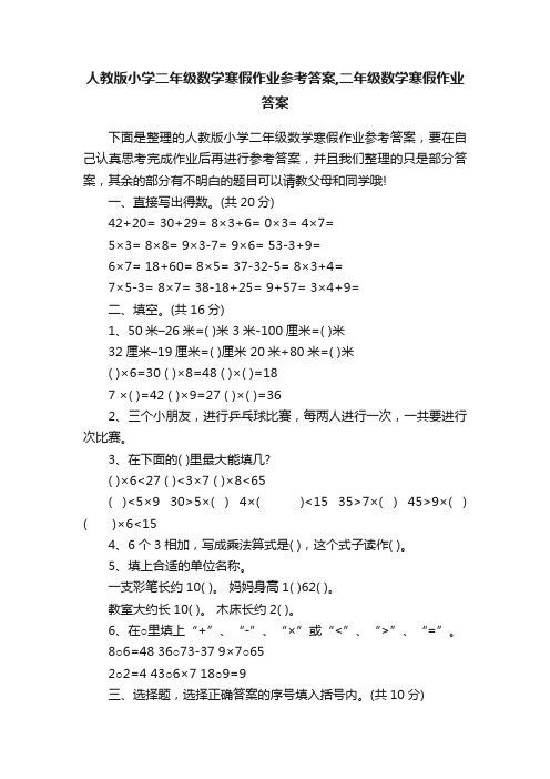 人教版小学二年级数学寒假作业参考答案,二年级数学寒假作业答案