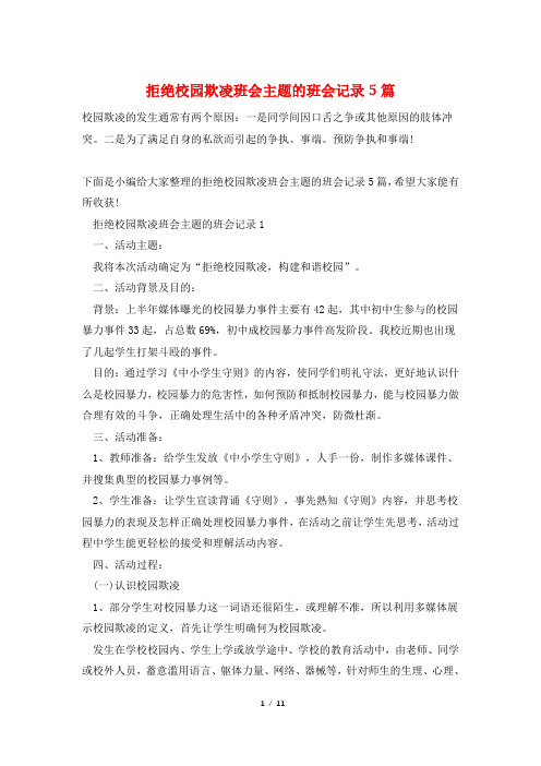 拒绝校园欺凌班会主题的班会记录5篇