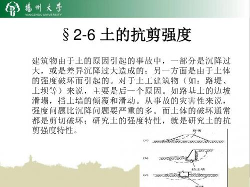 §2-6 土的抗剪强度