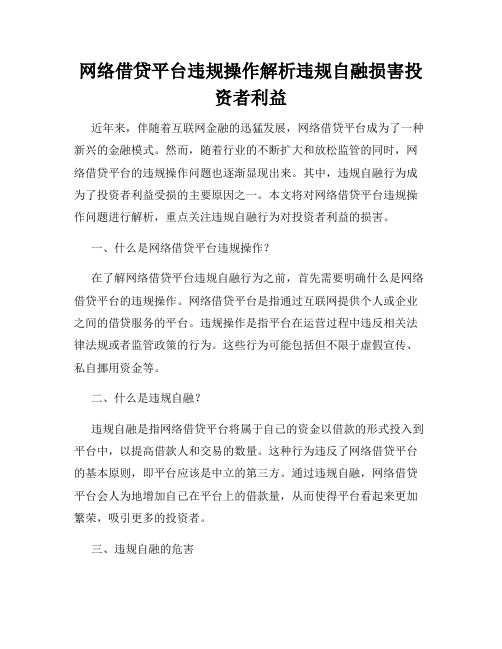 网络借贷平台违规操作解析违规自融损害投资者利益