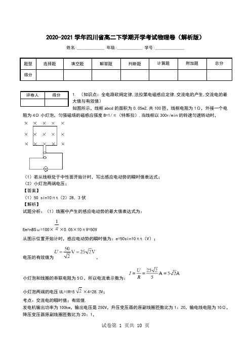 2020-2021学年四川省高二下学期开学考试物理卷(解析版).doc