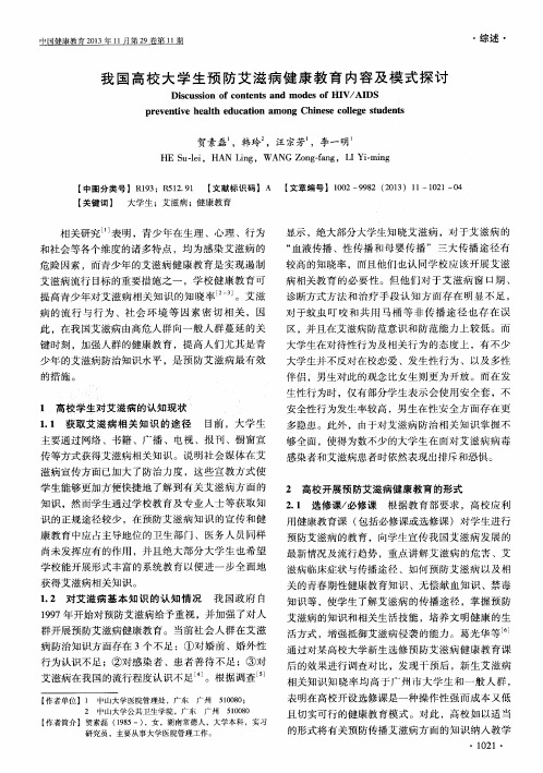 我国高校大学生预防艾滋病健康教育内容及模式探讨