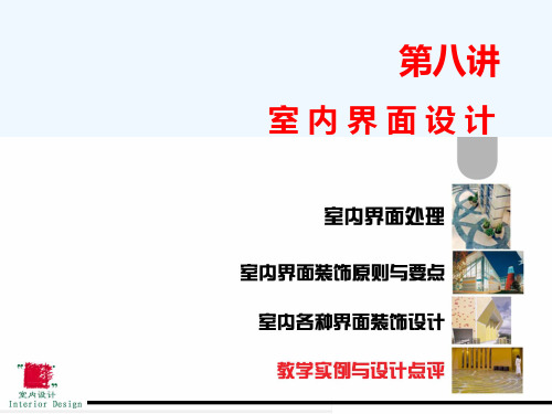 第八讲--室内界面设计