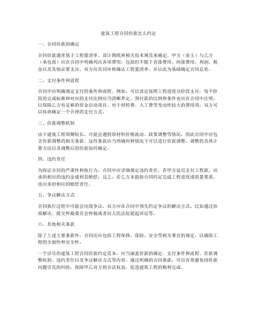 建筑工程合同价款怎么约定