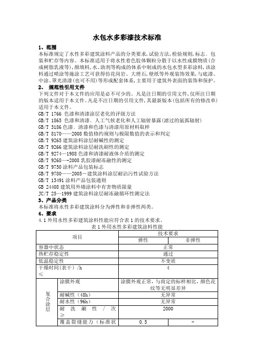 水包水多彩漆技术标准