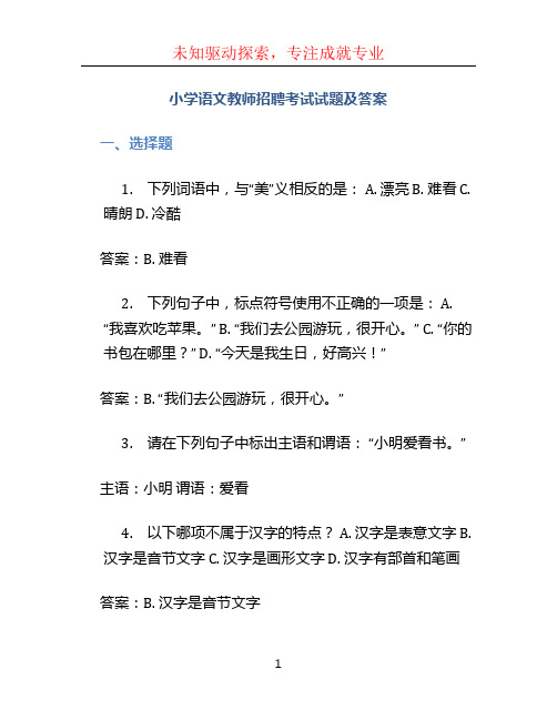 小学语文教师招聘考试试题及答案 (3)