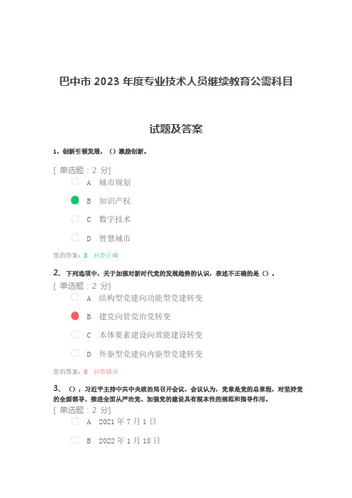 巴中市2023年度专业技术人员继续教育公需科目试题及答案