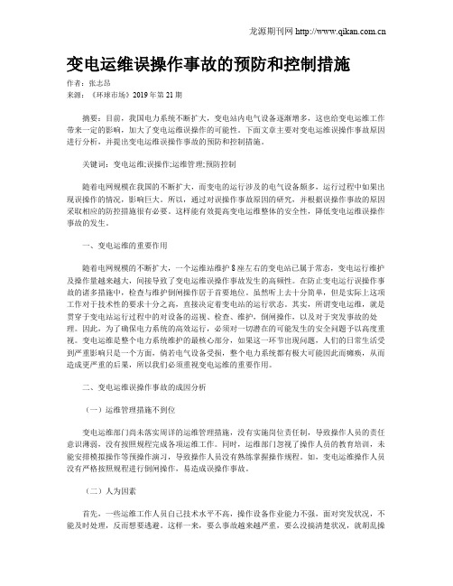 变电运维误操作事故的预防和控制措施