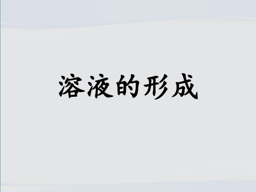 人教版九年级化学下册教学课件-9.1 溶液的形成 第一课时