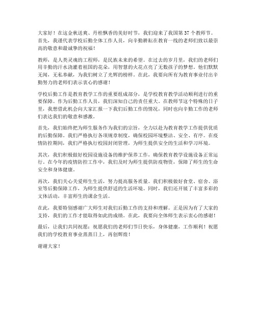 学校后勤教师节发言稿