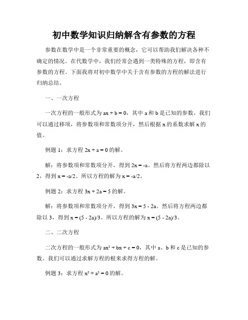 初中数学知识归纳解含有参数的方程