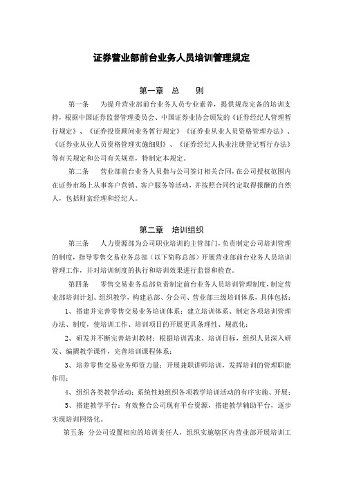 证券营业部前台业务人员培训管理规定模版