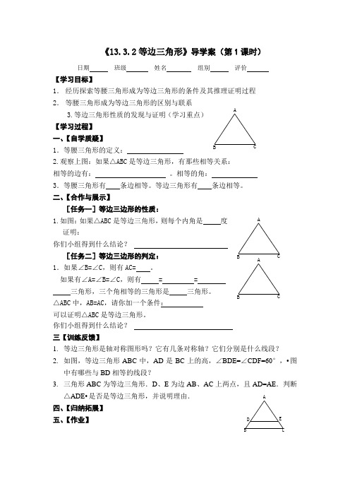 等边三角形导学案(第1课时)导学案人教版数学八年级上册