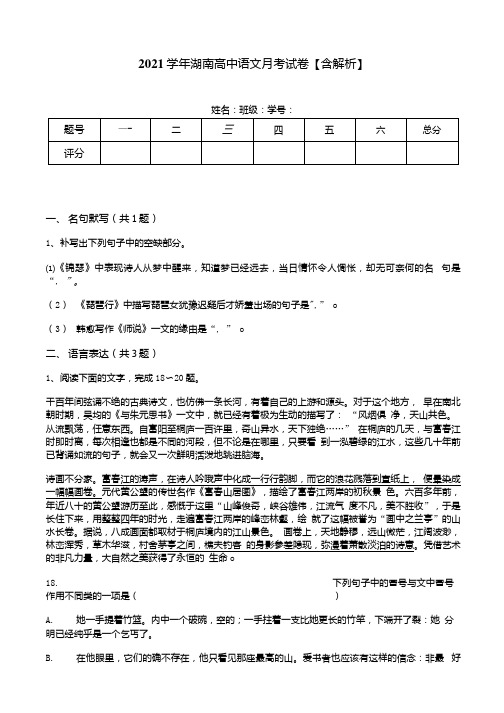 2021学年湖南高中语文月考试卷【含解析】.docx