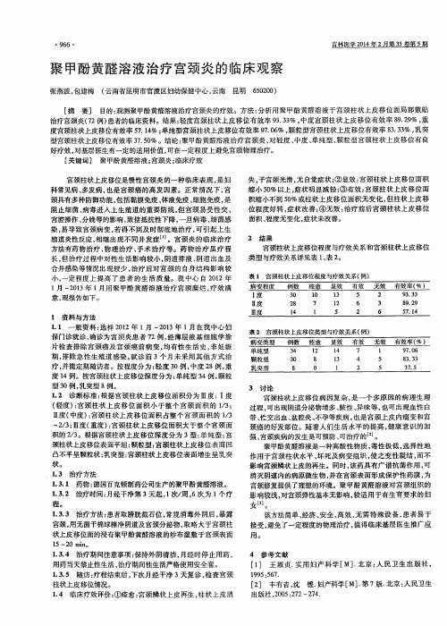 聚甲酚黄醛溶液治疗宫颈炎的临床观察