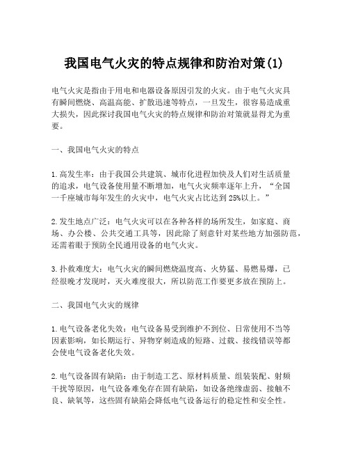 我国电气火灾的特点规律和防治对策(1)