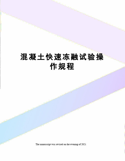 混凝土快速冻融试验操作规程