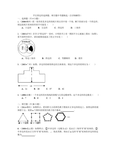 平行四边形选择题、填空题中考题型精选(含详细解答)