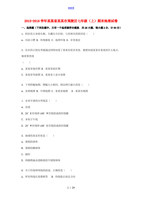 湖北省宜昌市夷陵区七年级地理上学期期末试卷(含解析) 新人教版-新人教版初中七年级全册地理试题