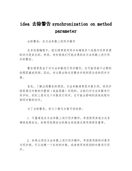 idea 去除警告synchronization on method parameter