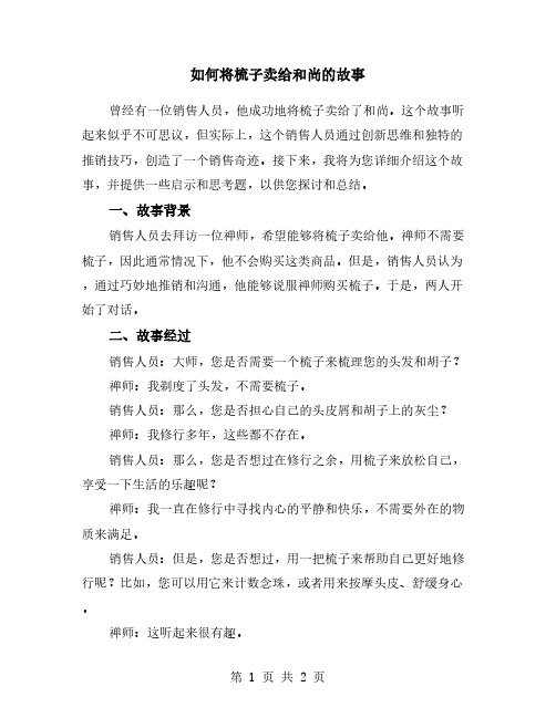 如何将梳子卖给和尚的故事