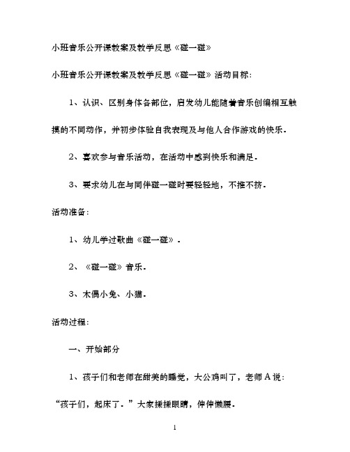 幼儿园小班音乐公开课教案及教学反思《碰一碰》