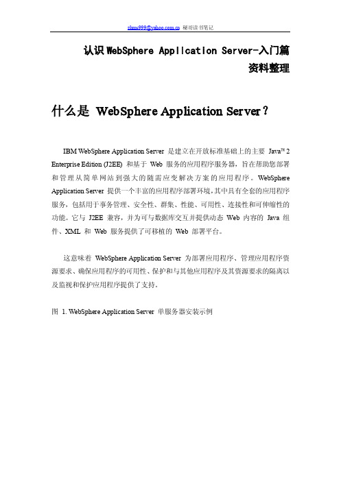 认识WebSphere Application Server-入门篇