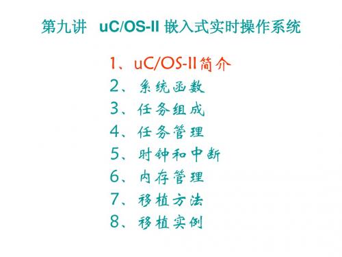 第九讲 uCOS-II嵌入式实时操作系统