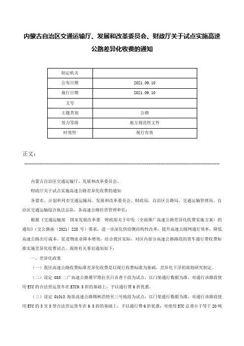 内蒙古自治区交通运输厅、发展和改革委员会、财政厅关于试点实施高速公路差异化收费的通知-