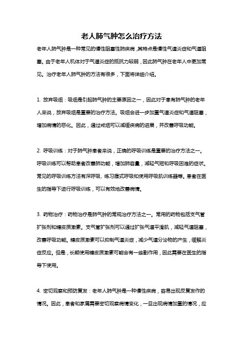 老人肺气肿怎么治疗方法