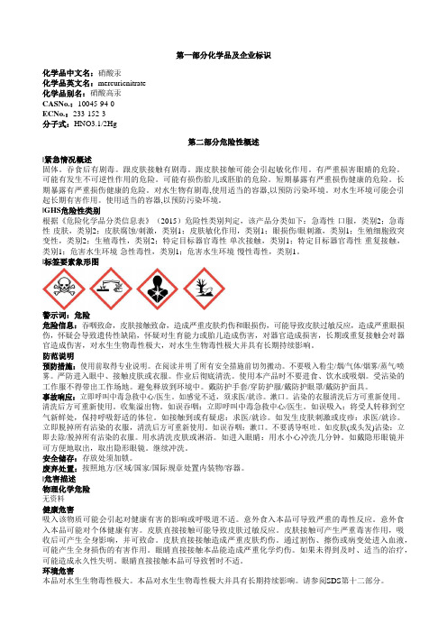 硝酸汞安全技术说明书MSDS