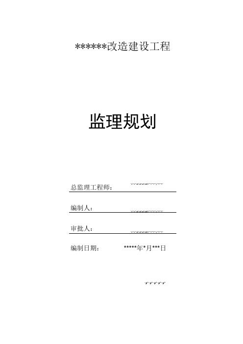 附属改造工程监理规划(改造)