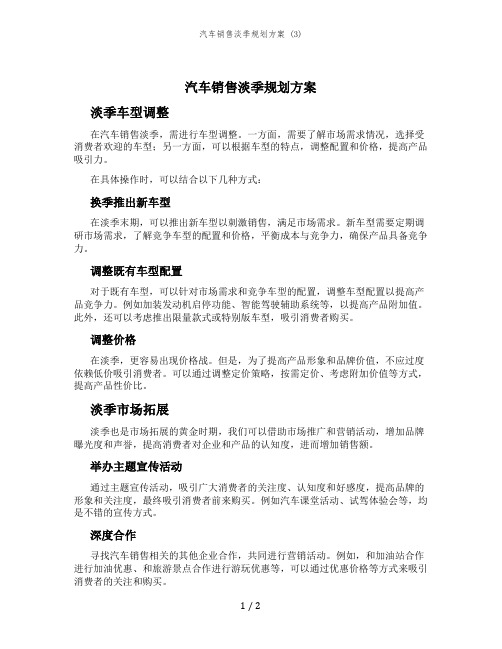 汽车销售淡季规划方案 (3)