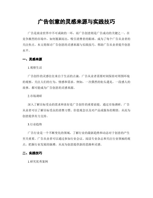 广告创意的灵感来源与实践技巧