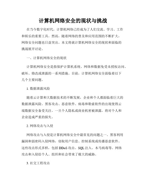 计算机网络安全的现状与挑战