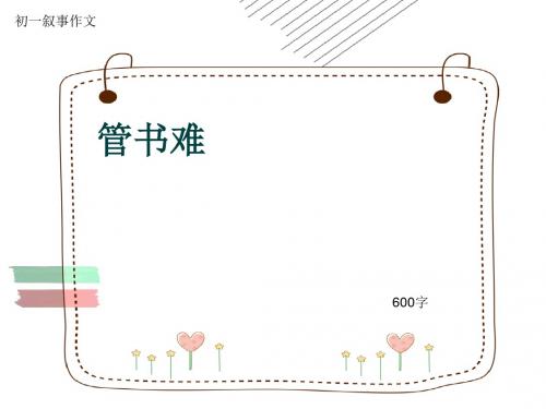 初一叙事作文《管书难》600字(共10页PPT)