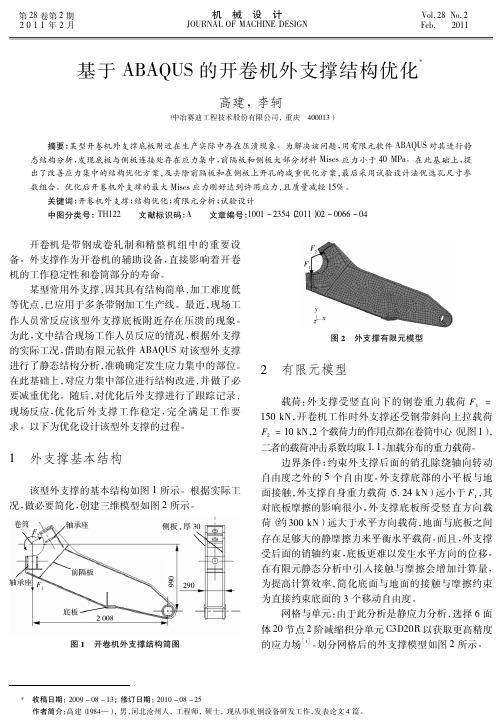 基于ABAQUS的开卷机外支撑结构优化