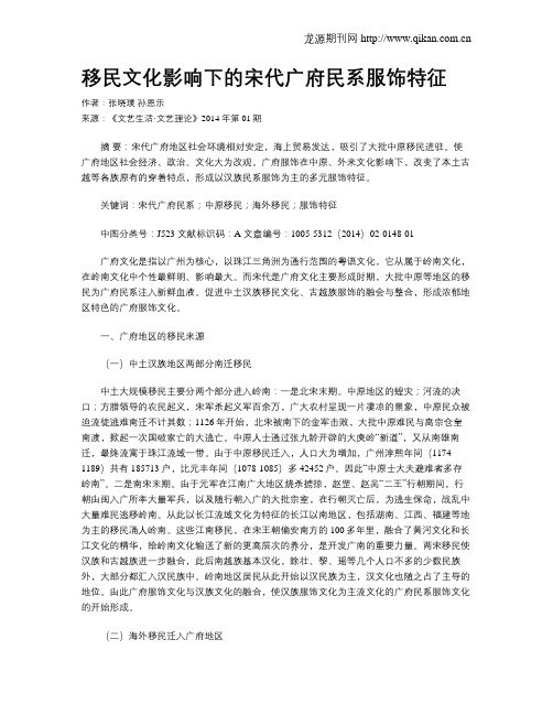 移民文化影响下的宋代广府民系服饰特征