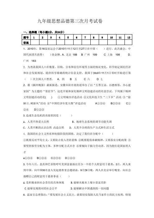 新人教版九年级政治第三次月考试卷