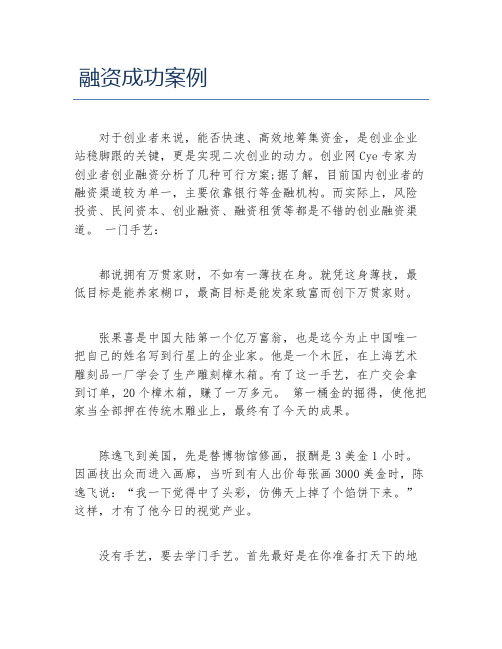 创业融资融资成功案例