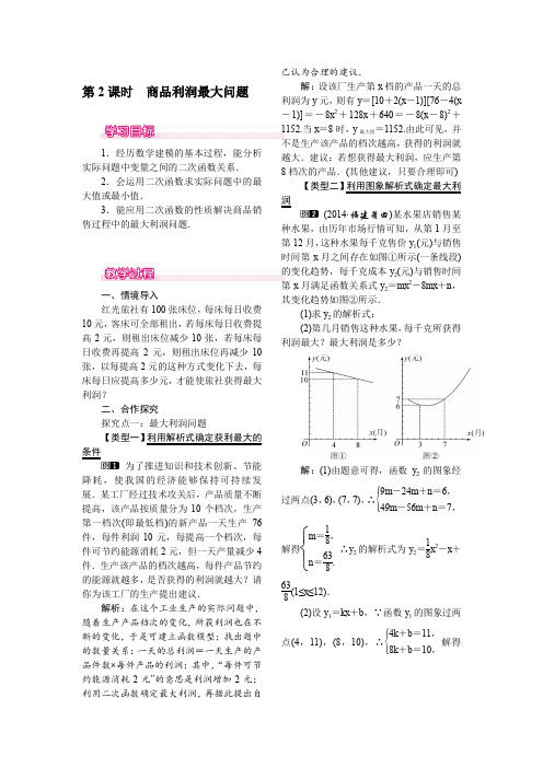 人教版九年级数学上册 22.3  第2课时  商品利润最大问题 教案